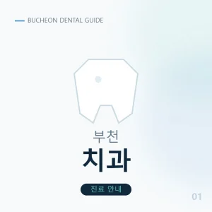 부천치과