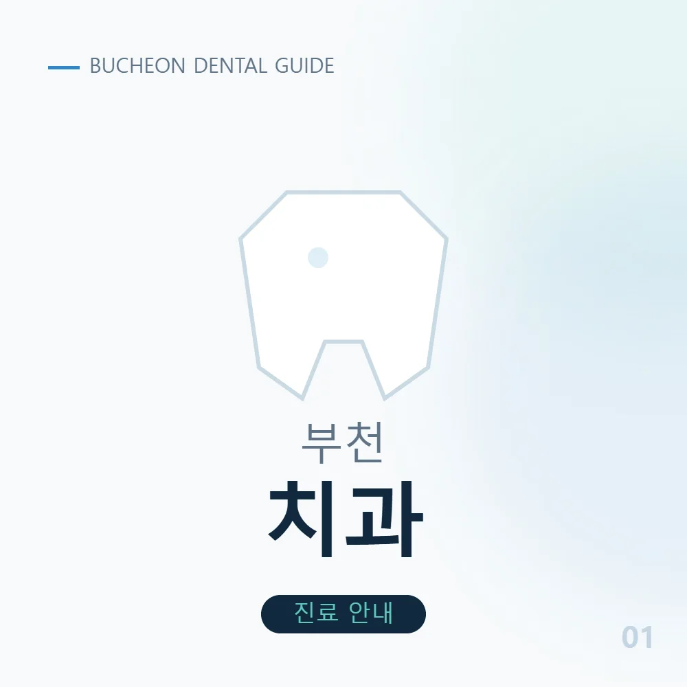 부천치과