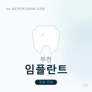 부천임플란트