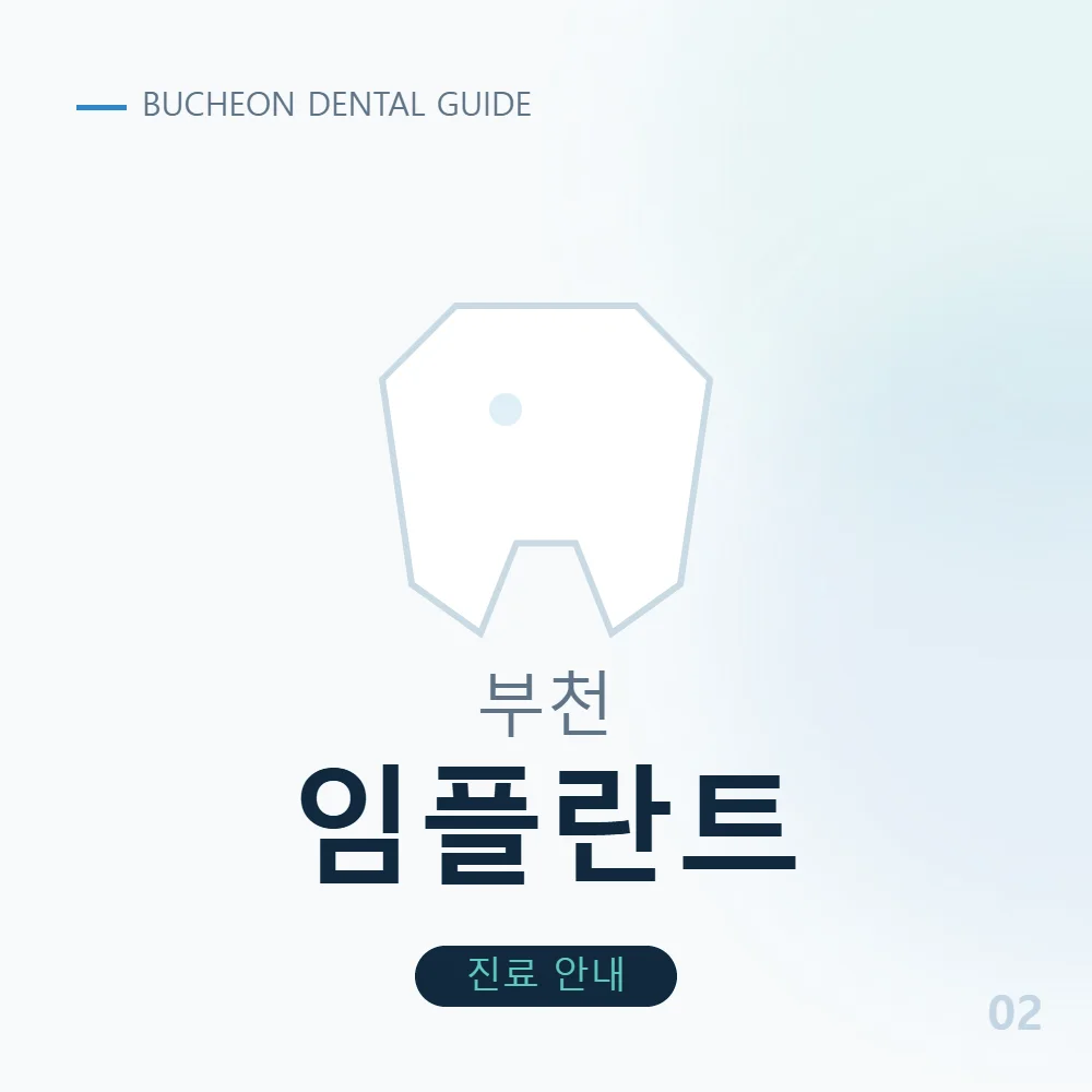부천임플란트