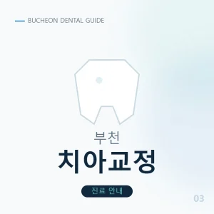 부천치아교정