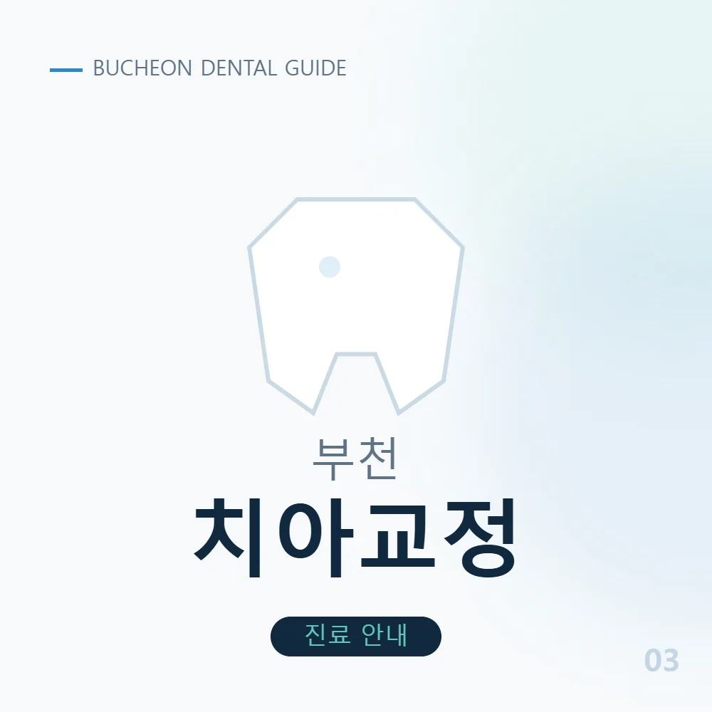 부천치아교정