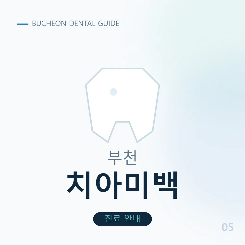 부천치아미백