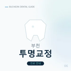 부천투명교정