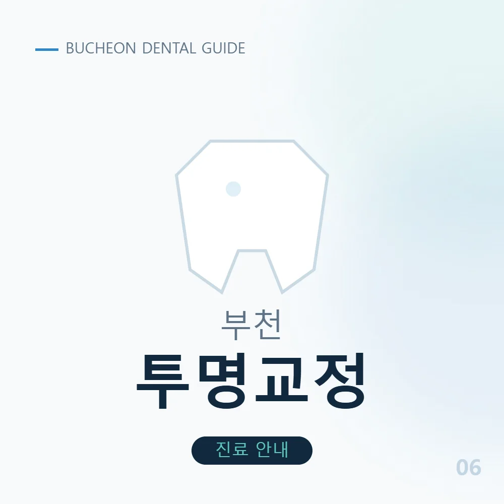부천투명교정